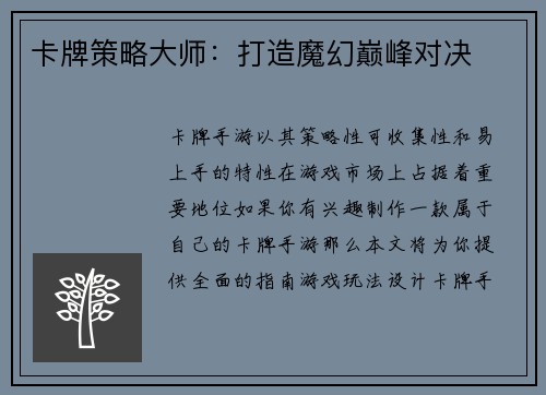 卡牌策略大师:打造魔幻巅峰对决