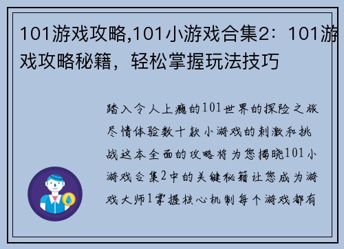 101游戏攻略,101小游戏合集2：101游戏攻略秘籍，轻松掌握玩法技巧