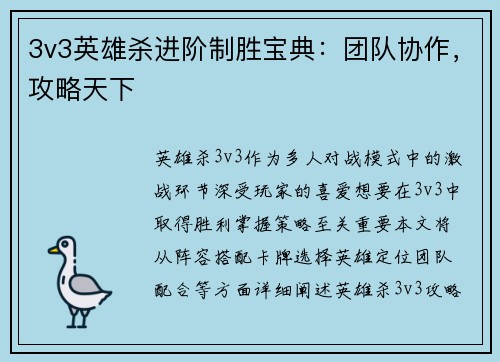 3v3英雄杀进阶制胜宝典：团队协作，攻略天下
