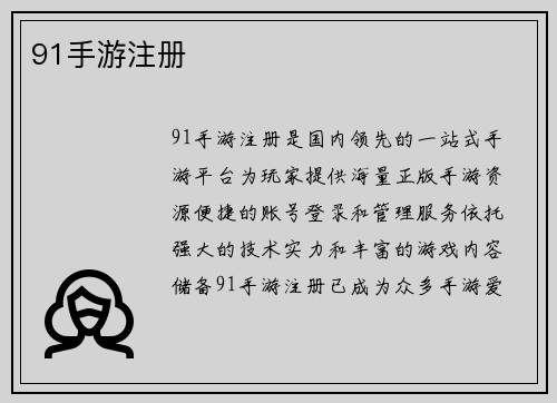91手游注册