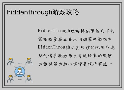hiddenthrough游戏攻略