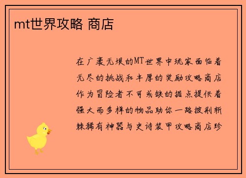 mt世界攻略 商店