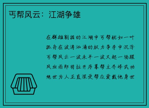 丐帮风云：江湖争雄