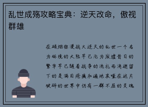 乱世成殇攻略宝典：逆天改命，傲视群雄
