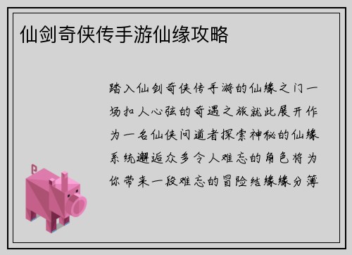 仙剑奇侠传手游仙缘攻略
