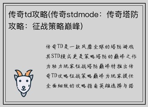 传奇td攻略(传奇stdmode：传奇塔防攻略：征战策略巅峰)