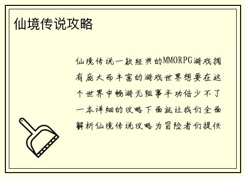 仙境传说攻略