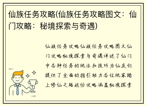仙族任务攻略(仙族任务攻略图文：仙门攻略：秘境探索与奇遇)