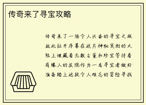 传奇来了寻宝攻略