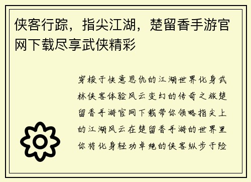 侠客行踪，指尖江湖，楚留香手游官网下载尽享武侠精彩