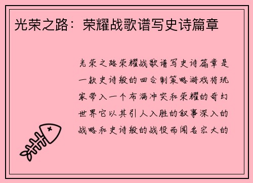 光荣之路：荣耀战歌谱写史诗篇章