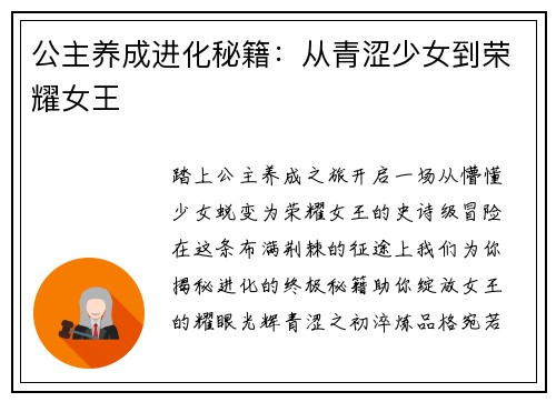 公主养成进化秘籍：从青涩少女到荣耀女王