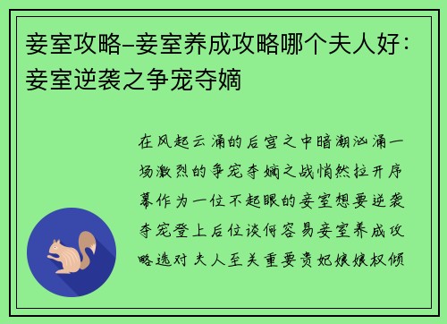 妾室攻略-妾室养成攻略哪个夫人好：妾室逆袭之争宠夺嫡