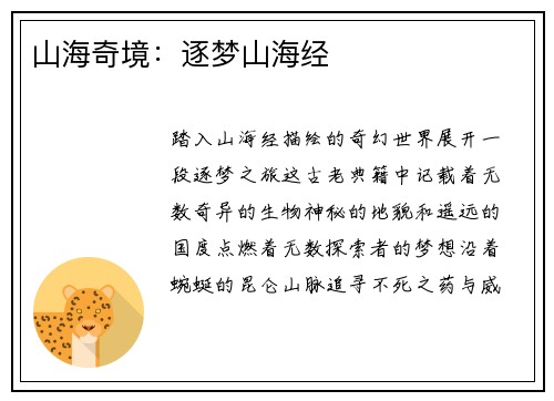 山海奇境：逐梦山海经