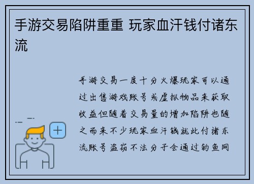 手游交易陷阱重重 玩家血汗钱付诸东流