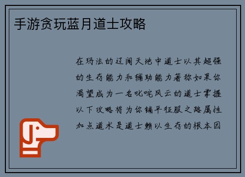 手游贪玩蓝月道士攻略