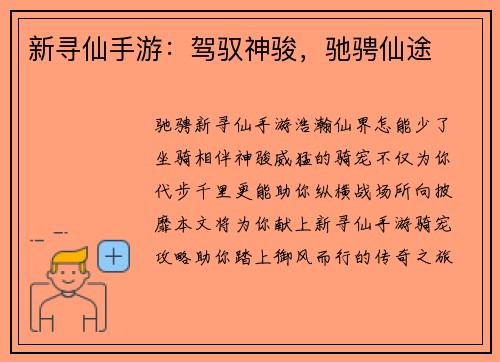 新寻仙手游：驾驭神骏，驰骋仙途