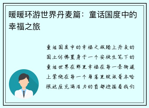 暖暖环游世界丹麦篇：童话国度中的幸福之旅