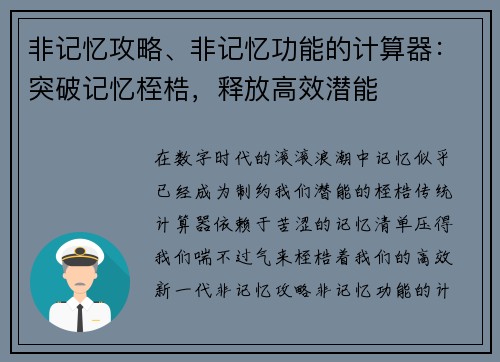 非记忆攻略、非记忆功能的计算器：突破记忆桎梏，释放高效潜能