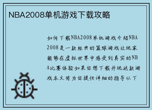 NBA2008单机游戏下载攻略
