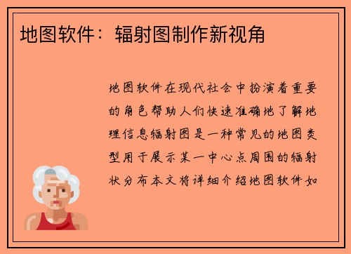 地图软件：辐射图制作新视角