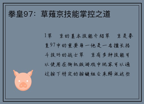 拳皇97：草薙京技能掌控之道
