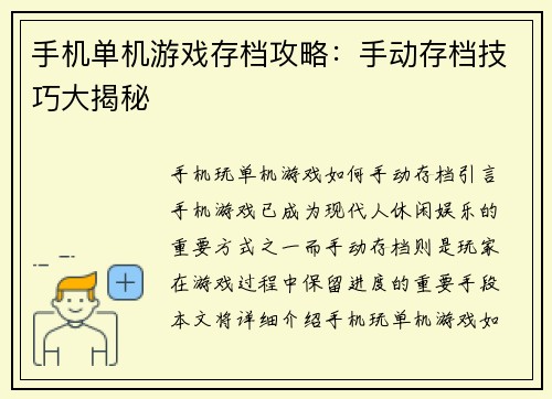 手机单机游戏存档攻略：手动存档技巧大揭秘