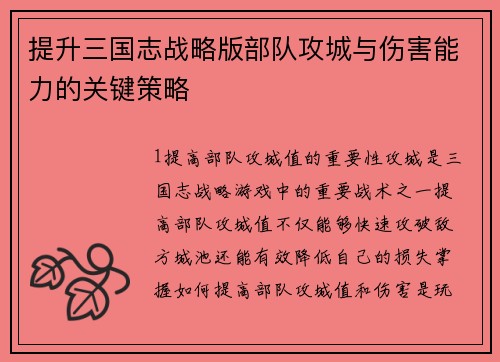 提升三国志战略版部队攻城与伤害能力的关键策略