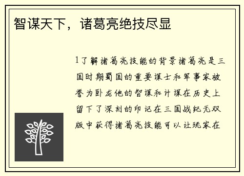 智谋天下，诸葛亮绝技尽显