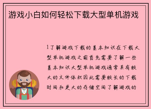 游戏小白如何轻松下载大型单机游戏