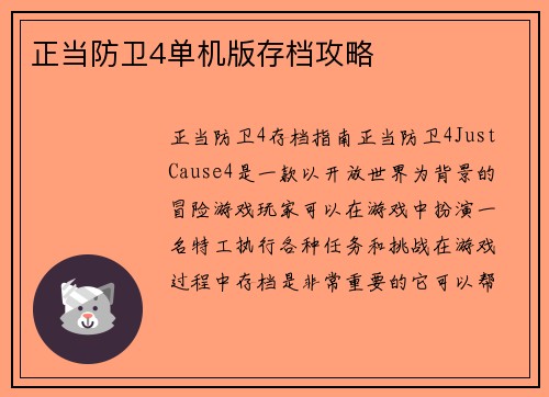 正当防卫4单机版存档攻略