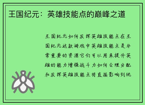 王国纪元：英雄技能点的巅峰之道