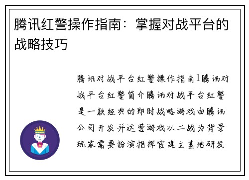 腾讯红警操作指南：掌握对战平台的战略技巧