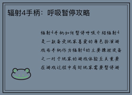 辐射4手柄：呼吸暂停攻略
