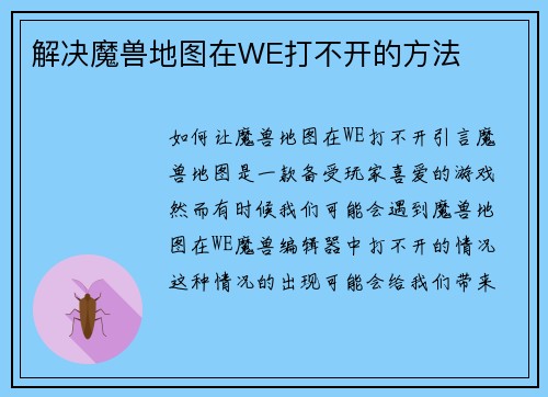 解决魔兽地图在WE打不开的方法