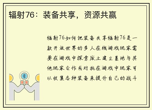 辐射76：装备共享，资源共赢