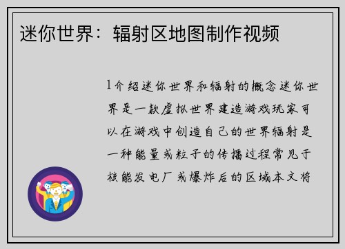 迷你世界：辐射区地图制作视频
