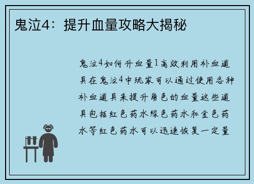 鬼泣4：提升血量攻略大揭秘