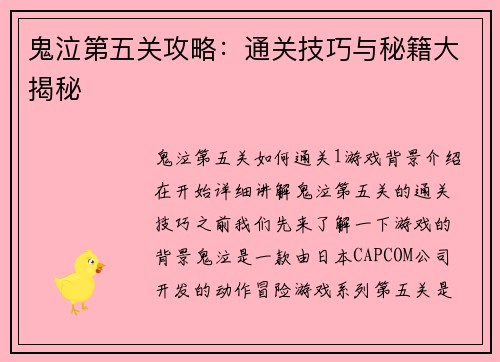 鬼泣第五关攻略：通关技巧与秘籍大揭秘