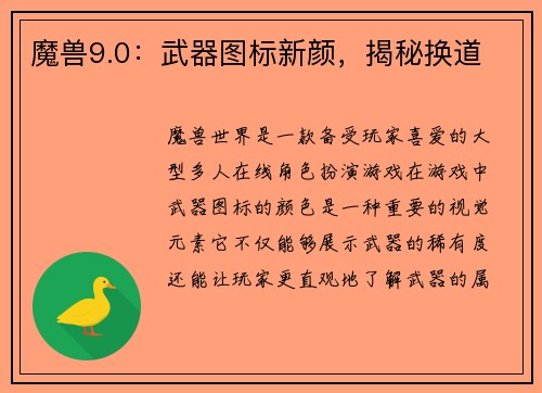 魔兽9.0：武器图标新颜，揭秘换道