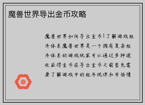 魔兽世界导出金币攻略