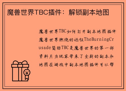 魔兽世界TBC插件：解锁副本地图