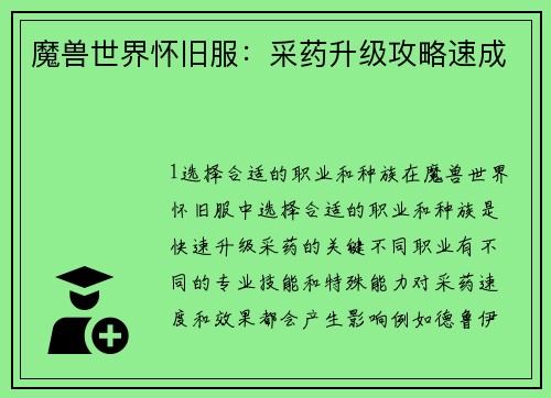 魔兽世界怀旧服：采药升级攻略速成