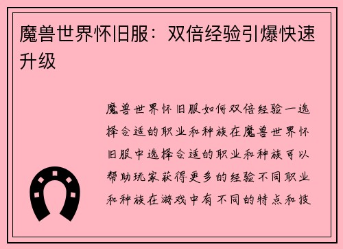 魔兽世界怀旧服：双倍经验引爆快速升级