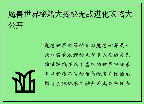 魔兽世界秘籍大揭秘无敌进化攻略大公开
