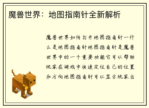 魔兽世界：地图指南针全新解析