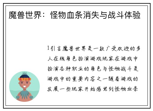 魔兽世界：怪物血条消失与战斗体验