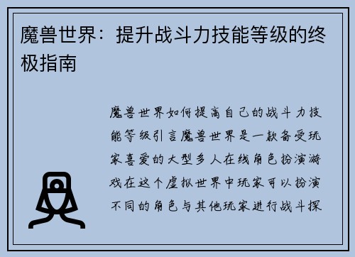 魔兽世界：提升战斗力技能等级的终极指南