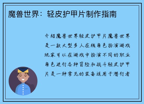 魔兽世界：轻皮护甲片制作指南