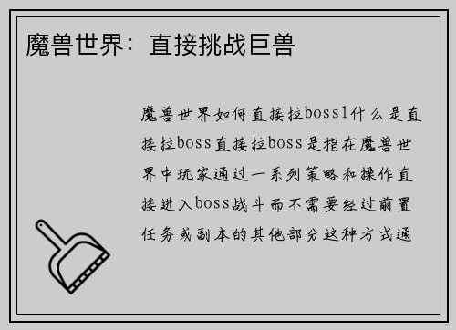 魔兽世界：直接挑战巨兽